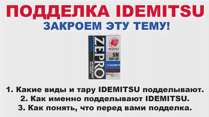 ПОДДЕЛКА IDEMITSU ЗАКРОЕМ ТЕМУ, НАКОНЕЦ, ТО!   НАШ Т. 8-800-550-5722