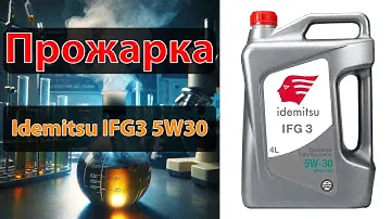 Прожарка моторної оливи Idemitsu IFG3 5W30