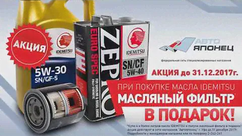 При покупке масла Idemitsu масляный фильтр  в подарок!